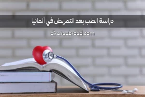 دراسة الطب بعد التمريض في ألمانيا