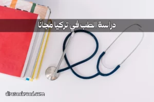 دراسة الطب في تركيا مجانا