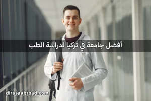 أفضل جامعة في تركيا لدراسة الطب