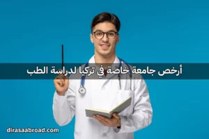 أرخص جامعة خاصة في تركيا لدراسة الطب