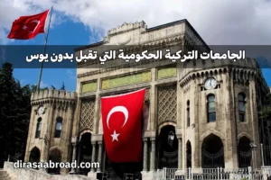 الجامعات التركية الحكومية التي تقبل بدون يوس