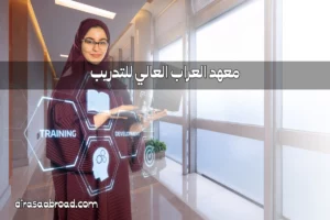 معهد العراب العالي للتدريب