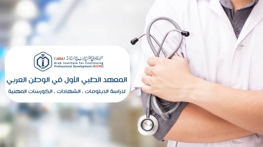 المعهد العربي للتنمية المهنية المستدامة